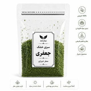 جعفری خشک شده خوشرنگ و خوش بو و شسته شده