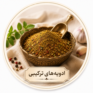ادویه ترکیبی