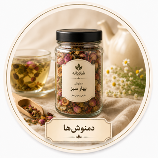 دمنوش