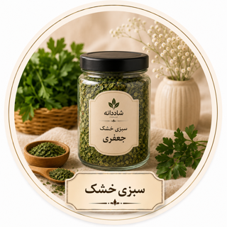 سبزی خشک تازه و شسته شده
