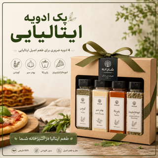 پک ادویه ایتالیایی