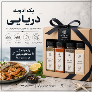 پک ادویه دریایی